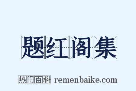 题红阁集是什么意思的图片